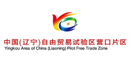 中国(辽宁)自由贸易试验区营口片区