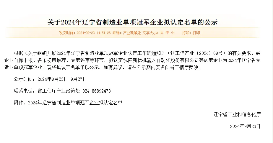 2024年辽宁省制造业单项冠军企业名单公示